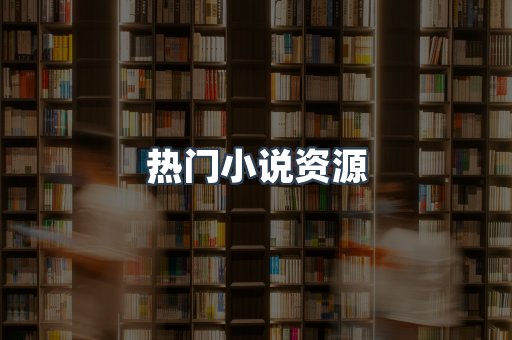 热门小说资源